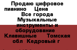 Продаю цифровое пианино! › Цена ­ 21 000 - Все города Музыкальные инструменты и оборудование » Клавишные   . Томская обл.,Кедровый г.